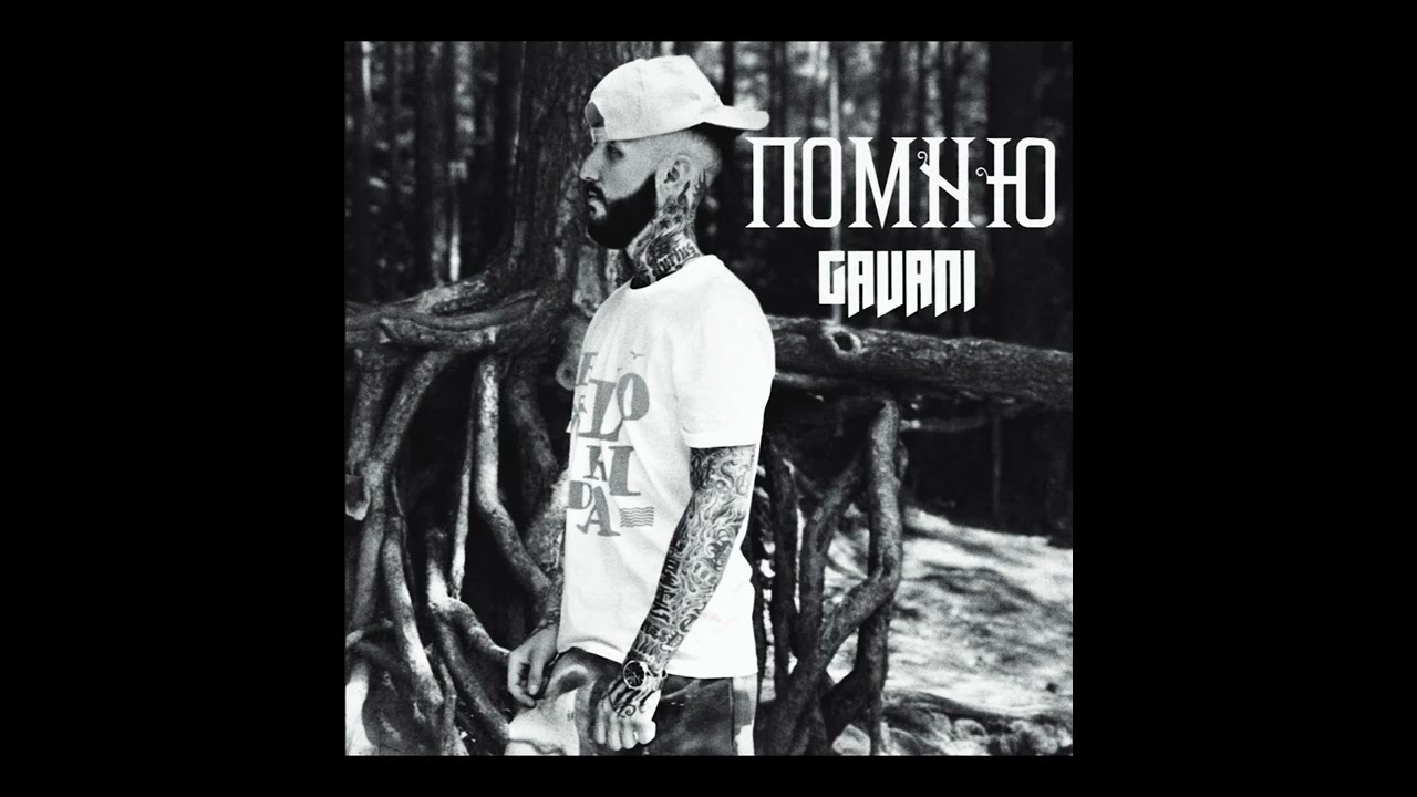GAVANI - ПОМНЮ - YouTube
