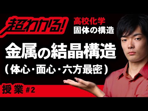 金属の結晶構造｜体心立方・面心立方・六方最密｜充填率とは【高校化学】固体の構造＃２