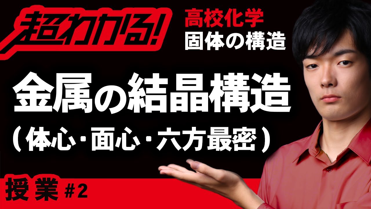 金属の結晶構造｜体心立方・面心立方・六方最密｜充填率とは【高校化学】固体の構造＃２