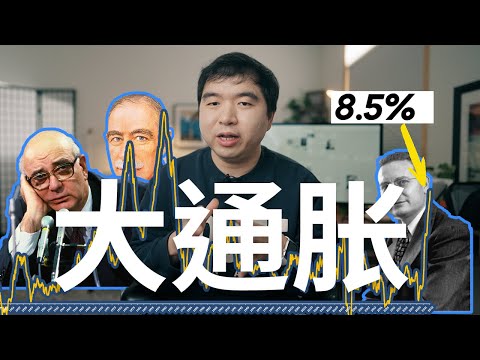 美联储抗通胀的历史:当前通胀能控制住吗?70年代大通胀的启示?经济学是如何左右货币政策的?