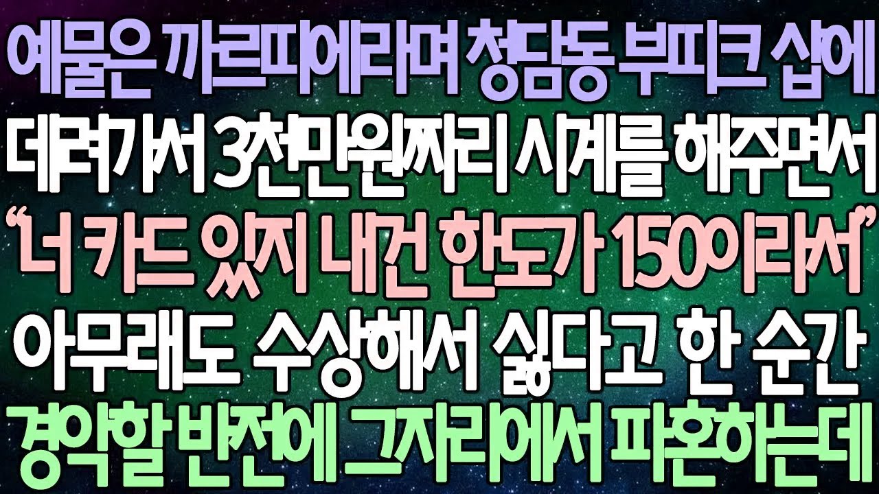 (반전 사연) 예물은 까르띠에라며 청담동 부띠크 샵에 데려가서 3천만원짜리 시계를 해주면서 아무래도 수상해서 싫다고 한 순간 경악할 반전에 그자리에서 파혼하는데 /사이다사연