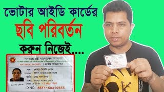 Change Votar Id photo Online | ভোটার  আইডি কার্ডের ছবি পরিবর্তন করুন সহজেই