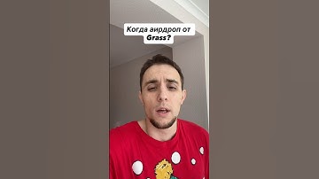 Когда аирдроп от grass? #airdrop #grass #аирдроп