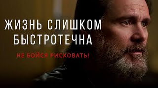 Сильная мотивация от Джима Керри. Речь, заставляющая задуматься