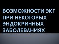 Возможности ЭКГ при некоторых эндокринных заболеваниях. Вулех В.М.