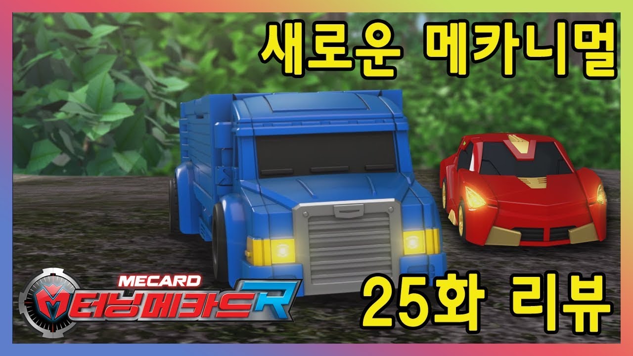 터닝메카드R 25화 ‘새로운 메카니멀’ 리뷰_Turning Mecard R ep.25 [베리]