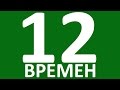 ПОЛНАЯ ТАБЛИЦА АНГЛИЙСКИХ ВРЕМЕН. Все времена в английском языке с примерами и переводом