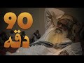 في الدقيقه يدق القلب 90 دقه الشاعر علوي بن جردان النسي