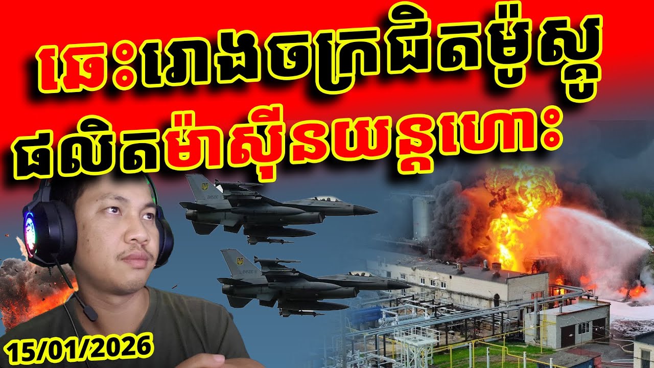 អ៊ុយក្រែន : F16 2គ្រឿង + ដ្រូន40គ្រឿង បំបែកក្បួនការពាររោងចក្រជិតម៉ូស្គូ - ឆេះផ្ទុះផ្អើលក្រុង