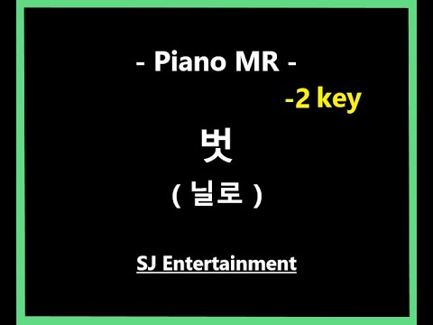(Piano MR) 벗 -2key - 닐로 / 피아노 반주 엠알 / karaoke Instrumental Lyrics