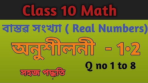 Class 10 math/Chapter 1 Real Numbers in Assamese/ Ex-1.2/class 10 math Exercise 1.2