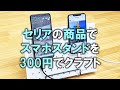 [Minecraft Earth]セリアの有孔ボードを使って３００円でスマホやタブレットスタンドをクラフトしてみました