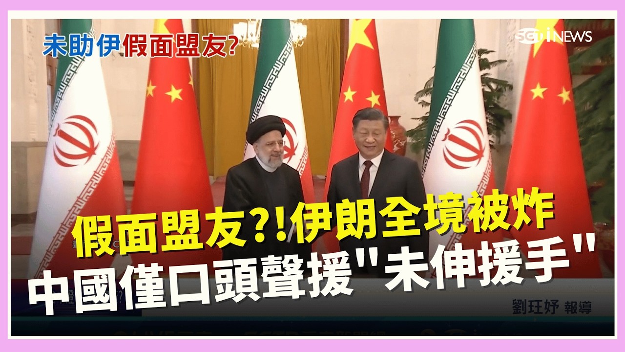 盟友伊朗被炸翻! 中國僅口頭聲援引發揣測  中共兩會.川習會陸續登場 美攻伊朗示警中國?│國際焦點20260303│三立新聞台