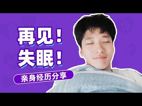 再見，失眠！自然睡眠方法大揭秘！