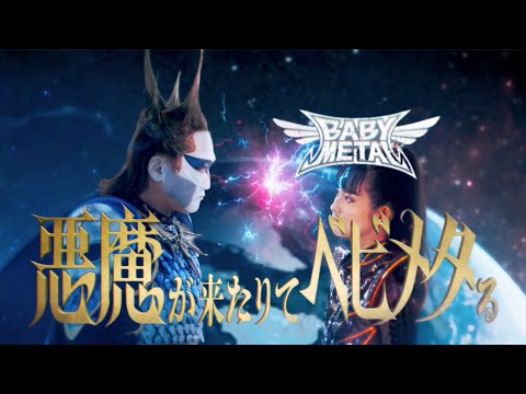 聖飢魔II BABYL【悪魔が来たりてベビメタる】セット 聖飢魔II vs BABYMETAL～悪魔が来たりてベビメタる」戦いの結果