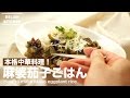 本格中華料理！麻婆茄子ごはんの作り方　｜　How to make Mabo eggplant rice