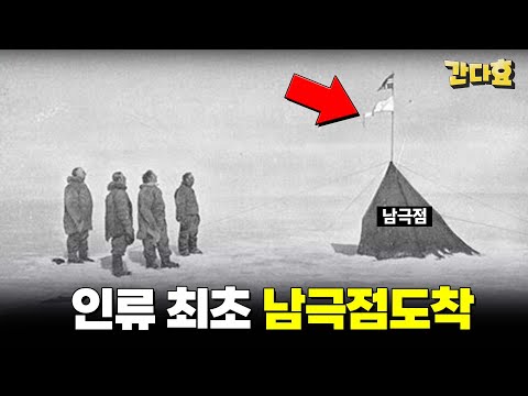 인류 최초로 남극점에 도착한 사람들