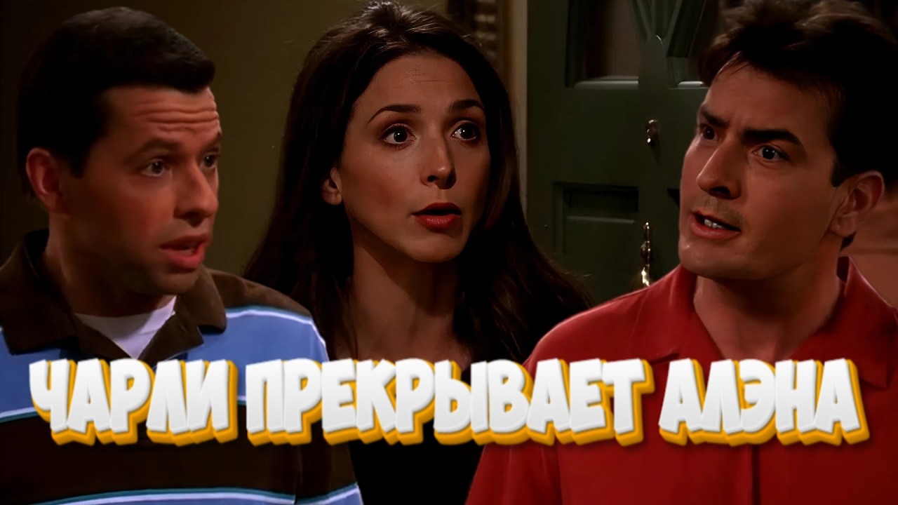 Чарли прикрывает Алэна | Два с половиной человека | Часть 62