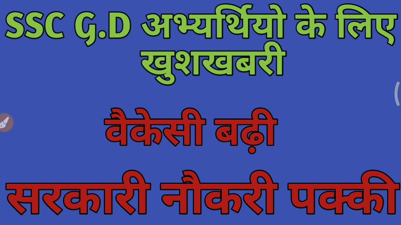 ssc-g-d-candidate-big-update-vacancy-increase-youtube