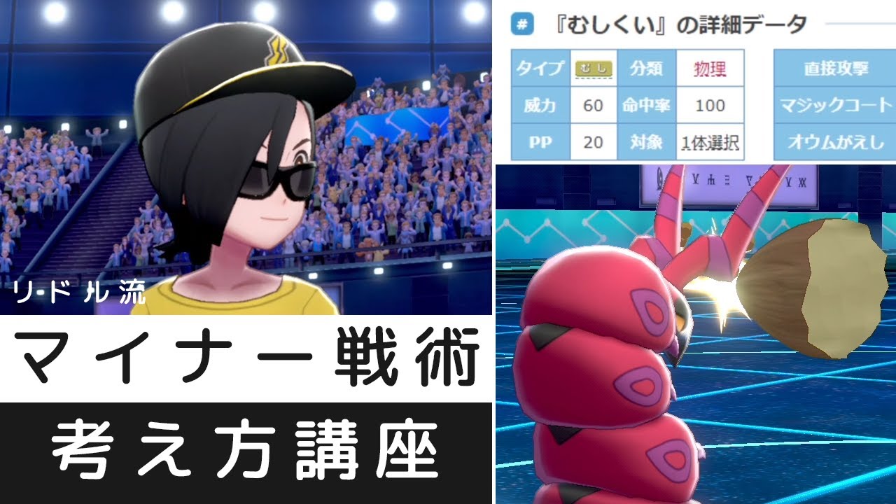 マイナー戦術 ネタ戦術はどうやって作り出す 秘密の方法を解説 実践しちゃう世界線 ポケモン剣盾 Youtube