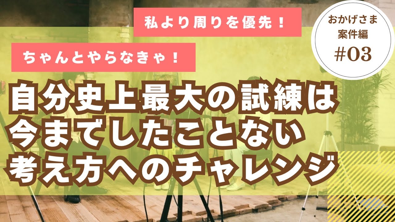 14自分史上最大のピンチ！！あなたが卒業する考え方は何？