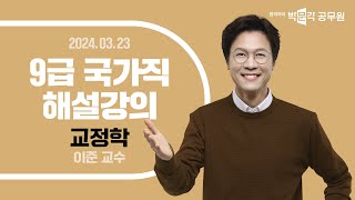 [2024년 9급 국가직 해설강의] 공무원교정학 해설강의 | 이준 교정학 | 교정직공무원