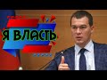 Хабаровск сегодня# Новый президент?! #Я здесь власть#