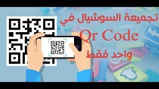 ازاي تجمع كل وسائل التواصل في QR Code حل عملي رائع