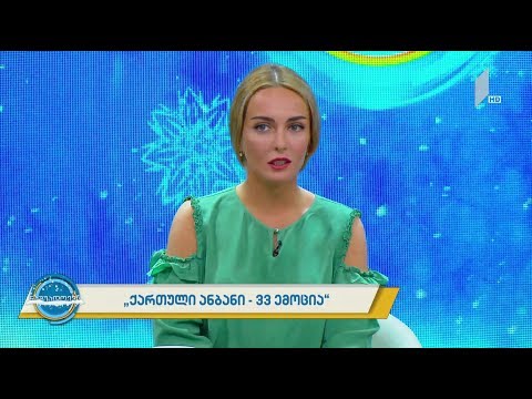 #ნაშუადღევს \'ქართული ანბანი - 33 ემოცია\'