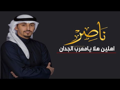 شيلة مدح باسم ناصر 2022 اهلين هلا يامعرب الجدان جديد فهد العيباني 