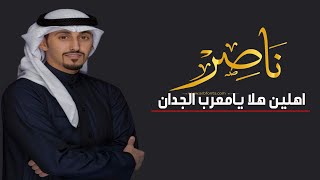 شيلة مدح باسم ناصر 2022 اهلين هلا يامعرب الجدان | جديد فهد العيباني