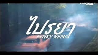 ไปรยา KRK REMIX VIRAL FULL TIKTOK VIRAL INDO STYLE DJ THAILAND BY RAPEEPHAT RMX