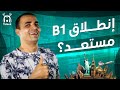 خطوة جديدة على طليق إنضم لنا في المستوى المتوسط B1 للإنجليزية خطوة جديدة على طليق إنضم لنا في المستوى المتوسط B1 للإنجليزية