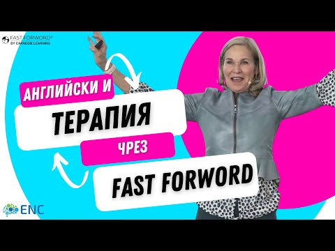 FAST FORWORD и Невронауката помагат на децата с аутизъм, ADHD, и дислексия - Dr. Martha S. Burns