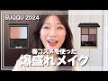 SUQQUの春コスメで爆盛れメイク‼️