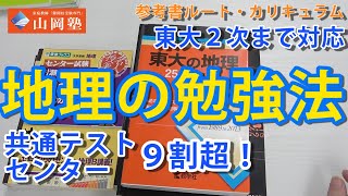 地理の勉強法。センター・共通テスト９割超から難関大・東大２次試験まで。参考書ルート、カリキュラム（大学受験最短成長法）