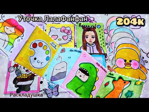 Лёгкие Рисунки 🌸 Лалафанфан🌸 Бумажные Сюрпризы 🌸 Марин-ка Д