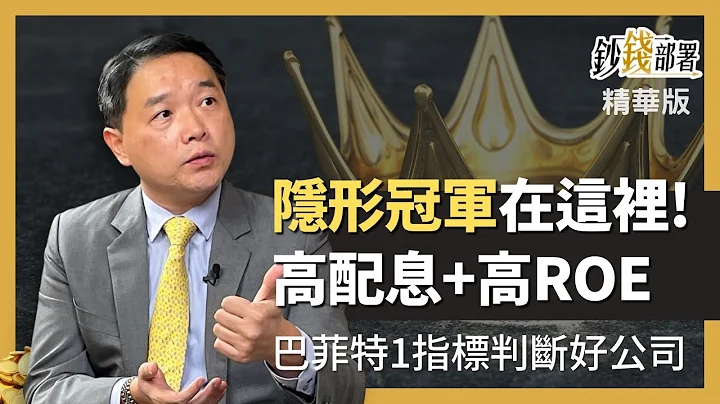 精华💰高配息高ROE 台股隐形冠军在这里 但为什么要用ROE?《钞钱部署》卢燕俐 ft.孙庆龙 202200817 - 天天要闻