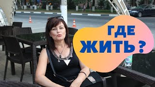 КУПИТЬ ДОМ  🏠   Выбираем ДОМ / Где мы будем ЖИТЬ?
