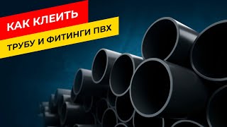 Как клеить трубу и фитинги ПВХ