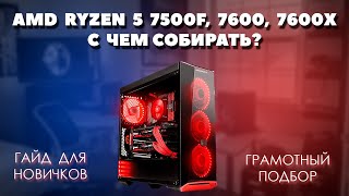 видео: AMD Ryzen 5 7500F, 7600, 7600X с чем собирать. Грамотный подбор комплектующих для пк. 2 варианта. картинка: AMD Ryzen 5 7500F, 7600, 7600X с чем собирать. Грамотный подбор комплектующих для пк. 2 варианта.