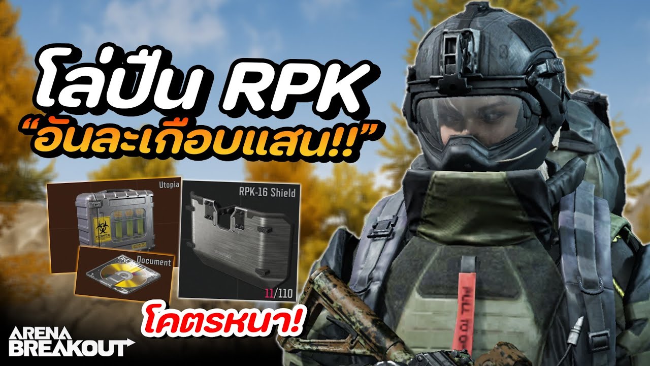 โล่ปืน RPK อันละเกือบแสน!! คุ้มไหม? ในเกม Arena Breakout SS10