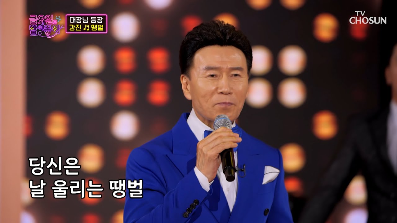 강진 ‘땡벌’♫ 흥이 차오른다🔥 다 같이 땡벌! 땡벌! TV CHOSUN 211126 방송 | [금요일은 밤이 좋아 – 5회] | TV조선