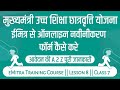 How to Renewal mukhymantri uchch shiksha chhatravriti yojana Form || eMitra Training Course 2021