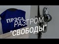 Разгром "Свободы" | СМОТРИ В ОБА | №223