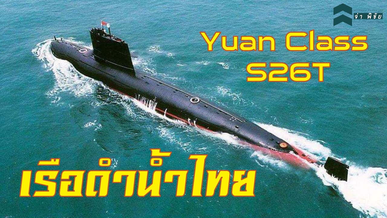 เรือดำน้ำไทย (Yuan Class S26T ) เตรียมประจำการแล้ว