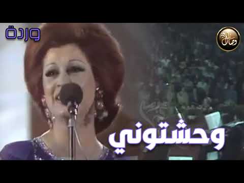 وحشتوني وردة الجزائرية لايف حصريا