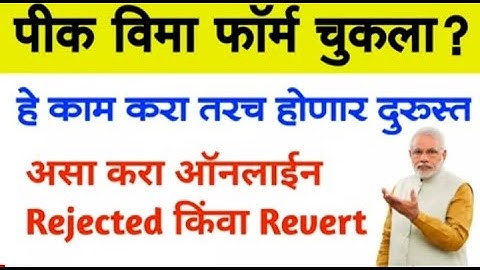 पीक विमा फॉर्म चुकला ? हे काम करा तरच होईल दुरुस्त |Pik Vima Form Rejected orRevert Correct#pmkisan