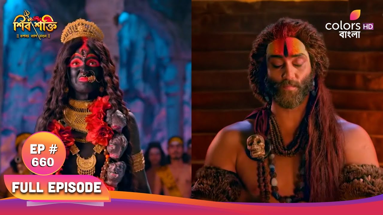 Shiv Shakti (Bengali) | শিব শক্তি | Full Ep 660 | Kali enters Kailash | কালী কৈলাশে প্রবেশ করে