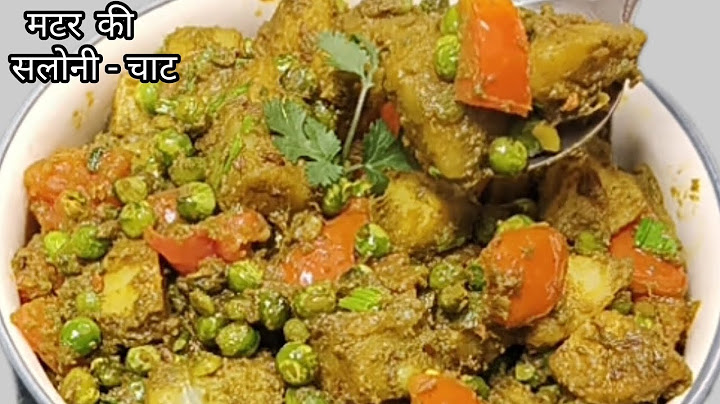मटर की सलोनी- चाट भी -सब्जी भी स्वाद में लाजवाब अनोखी चटपटी रेसिपी | Winter Special Matar Ki Saloni